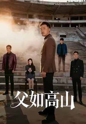 父如高山（74集）精彩短剧不容错过