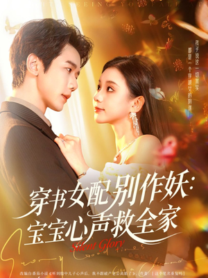 穿书女配别作妖：宝宝心声救全家（60集）每日短剧分享更新