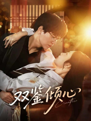 双鉴倾心（60集）热门短剧新剧推荐