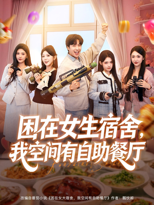 困在女生宿舍，我空间有自助餐厅（81集）好看剧情短剧推荐分享