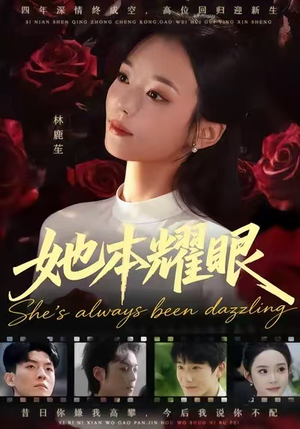 她本耀眼（55集）短剧限免全集任你点