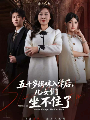 五十岁妈咪入学后,儿女们坐不住了(69集) 五十岁妈咪入学后,儿女们坐不住了(69集)推荐短剧每天更新