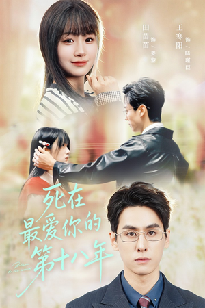 死在最爱你的第十八年（51集）短剧分享好剧推荐