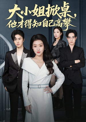 大小姐掀桌，他才得知自己高攀（72集）喜欢短剧的看过来