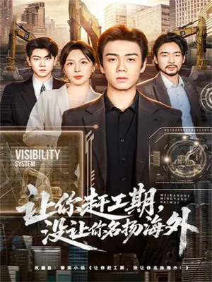 让你赶工期，没让你名扬海外（73集）这个短剧最近超火