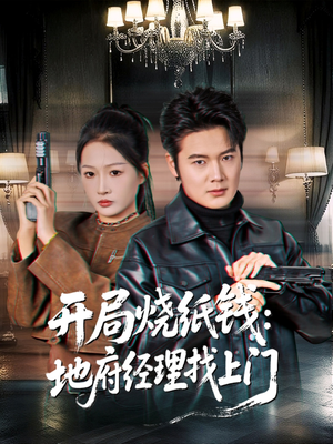 开局烧纸钱：地府经理找上门（80集）热门免费短剧推荐