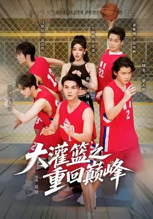 大灌篮之重回巅峰（80集）短剧全集幕后花絮版