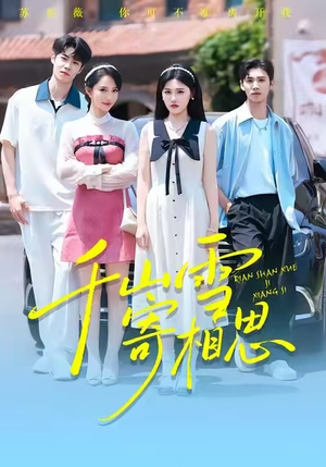 千山雪寄相思（88集）短剧合集导演剪辑版