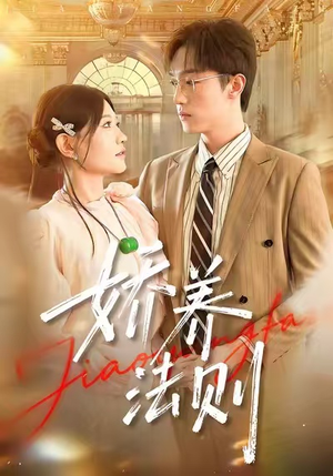 娇养法则（97集）熬夜也要追的短剧