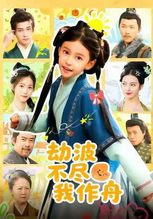 劫波不尽我作舟（60集）免费看剧热门短剧