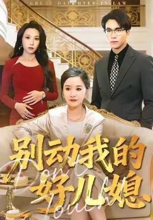 别动我的好儿媳（83集）热门免费短剧推荐