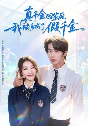 真千金回家后，我被迫成了假千金（60集）短剧热映全集免费刷