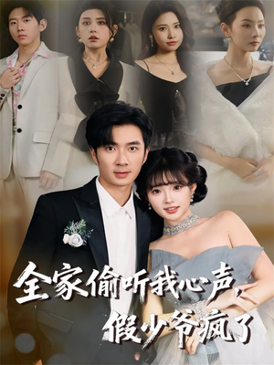 全家偷听我心声，假少爷疯了（81集）好看又上头的短剧来了