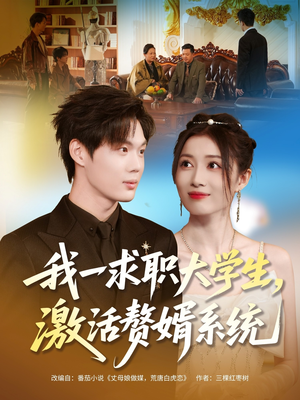 我一求职大学生，激活赘婿系统（78集）精彩短剧不容错过