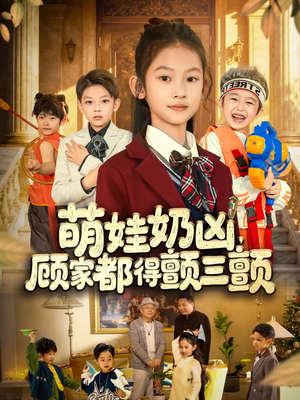 萌娃奶凶，顾家都得颤三颤（72集）短剧分享好剧推荐