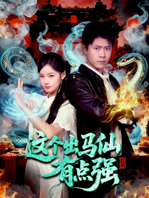 这个出马仙有点强（100集）男女都爱看的短剧