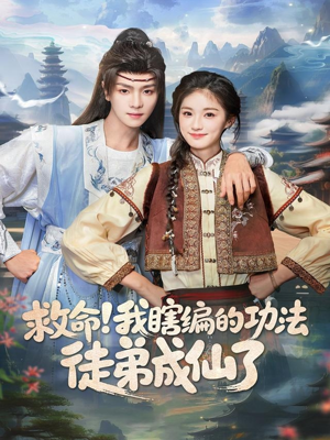 救命我瞎编的功法徒弟成仙了（60集）精彩又上头的短剧来了