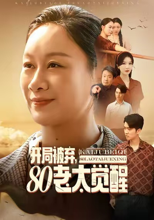 开局被弃，80老太觉醒（60集）短剧全剧终限免合集