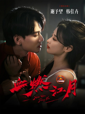 血燃江月（60集）短剧全剧终高清放送