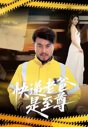 快递老爸是至尊（81集）每天分享精彩短剧