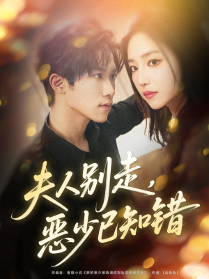 夫人别走恶少已知错（60集）短剧全集连看不停歇
