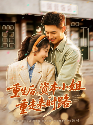 重生后，资本小姐重走来时路（80集）短剧全集高清无码版