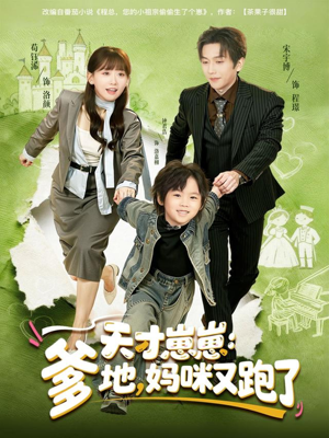 天才崽崽：爹地，妈咪又跑了（75集）好看又精彩的短剧来了