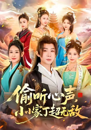 偷听心声，小小家丁超无敌（65集）短剧大结局限免特辑