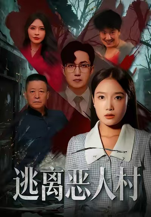 逃离恶人村（40集）短剧终极大结局合集