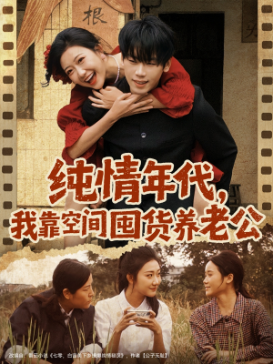纯情年代，我靠空间囤货养老公（65集）超火爆短剧抢先看