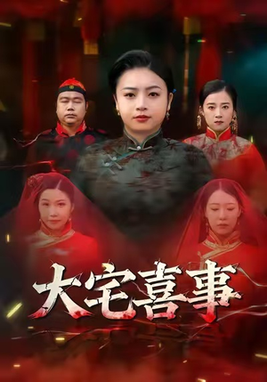 大宅喜事（44集）短剧来了抢先观看