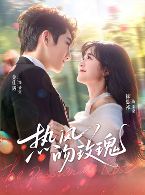 热风吻玫瑰（66集）热门短剧新剧推荐