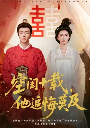 空闺十载，他追悔莫及（60集）每天热门短剧推荐