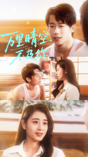 万里晴空不及你（78集）短剧合集蓝光画质