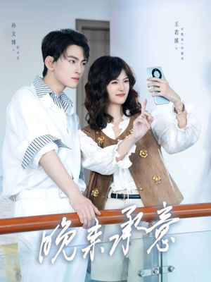 晚来承意（60集）热门短剧推荐给你