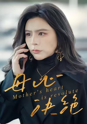 母心决绝（46集）短剧全剧终高清放送
