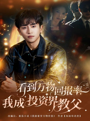 看到万物回报率，我成投资界教父（80集）热门短剧不停更新