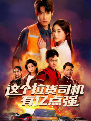 送货而已，我怎么成了车神（60集）短剧限免全集任你点