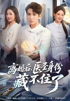 离婚后，医圣身份藏不住了（60集）短剧全系列免费畅享
