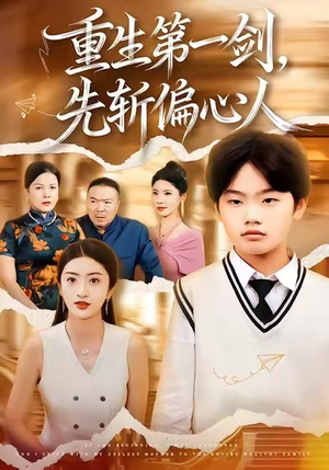 重生第一剑，先斩偏心人（70集）超火爆短剧抢先看全集