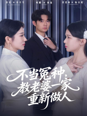 不当冤种，教老婆一家重新做人（80集）短剧全集连看不停歇