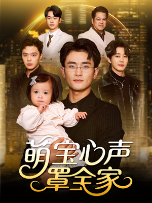 被偷听心声后我全家无敌（59集）短剧排行榜前十名