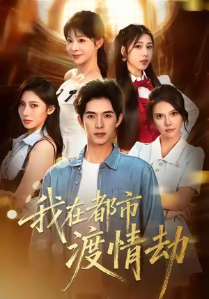 我在都市渡情劫（84集）热门情感家庭短剧