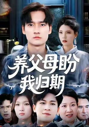 养父母盼我归期（72集）每天更新最火短剧