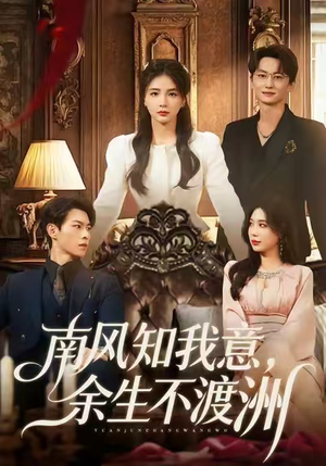 南风知我意，余生不渡洲（60集）短剧排行榜前十名