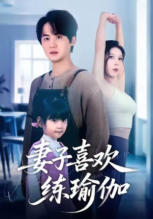 妻子喜欢练瑜伽（68集）好看的小短剧推荐