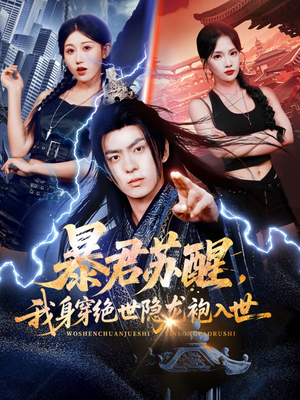 暴君苏醒，我身穿绝世隐龙袍入世（60集）精彩短片好剧推荐