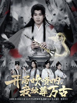 开局吹唢呐，我独葬万古（80集）热播短剧推荐分享