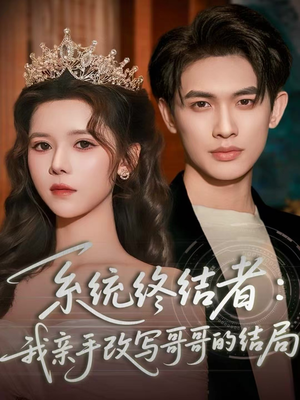 系统终结者：我亲手改写哥哥的结局（59集）悟空游览器免费看短剧