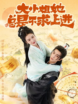 大小姐她总是不求上进（71集）短剧完结篇全集连播